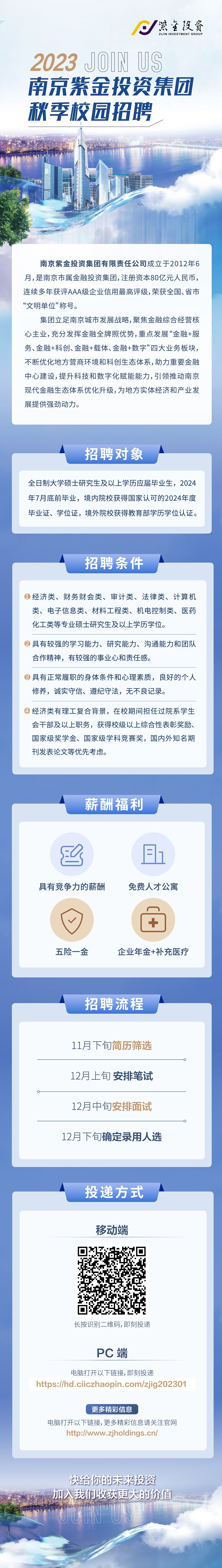 2023南京紫金集團(tuán)秋季校園招聘.jpg