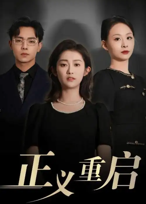 悬疑剧 深渊凝视